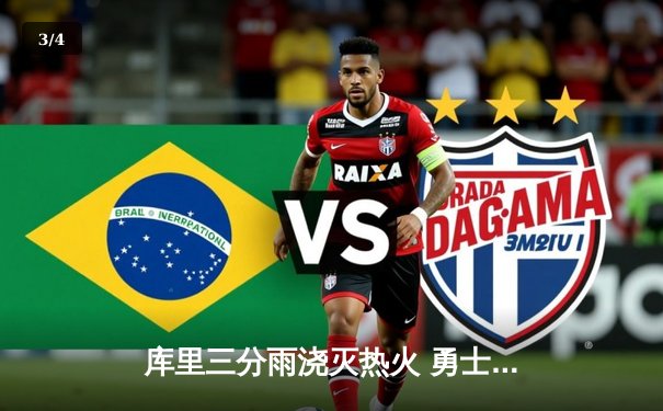 库里三分雨浇灭热火 勇士主场加时险胜 创赛季新高 - 3